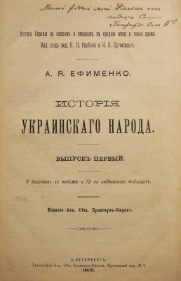Ефименко А. Я. История украинского народа. Вып. 1-2.. СПб., 1906. (Серия «История Европы по эпохам и странам»)